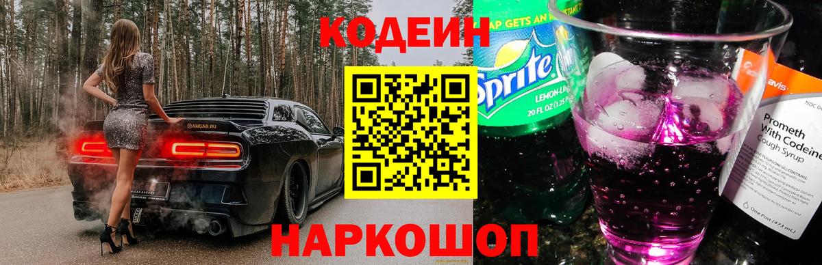 Codein Purple Drank  Вход с VPN  Саяногорск  Codein Purple Drank 